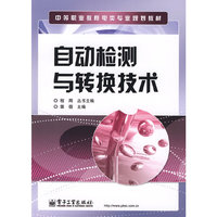 自动检测与转换技术(中等职业教育电类专业规划教材)