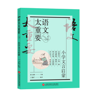 【修订版】小学文言启蒙（语文太重要）