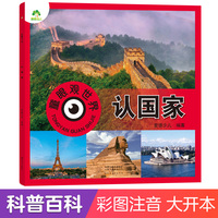爱德少儿 儿童看图识物书启蒙益智早教书百科全书大百科认识国家儿童早教书籍