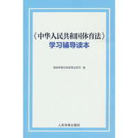 《中华人民共和国体育法》学习辅导读本