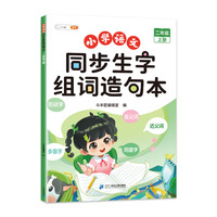 斗半匠同步生字组词造句本 二年级上册生字组词造句同步训练小学语文字词句子专项训练