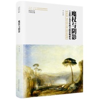 神话学文库·魔杖与阴影：《金枝》及其在西方的影响研究（精装版）