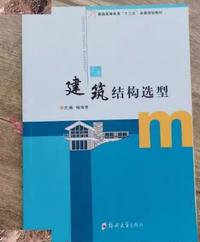 建筑结构选型
