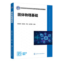 固体物理基础（秦高梧）