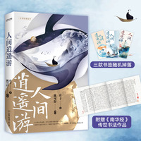 人间逍遥游（易中天、蒋勋推崇的终极智慧！北大才子陈可抒创新解读，余世存盛赞！重塑现代人的处世哲学）