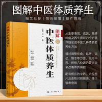 图解中医体质养生