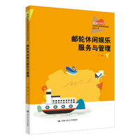 邮轮休闲娱乐服务与管理(新编21世纪高等职业教育精品教材·旅游大类)