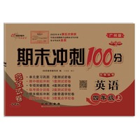期末冲刺100分英语四年级 上册24秋(广州版)全新版