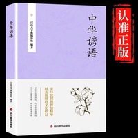 中华谚语正版俗语惯用语生活哲理哲学谚语书大全传统国学文化经典书籍青少版谚语歇后语谚语词典故事成语典故中小学生课外阅读书籍