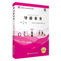导游业务(第9版)