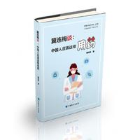 冀连梅谈：中国人应该这样用药
