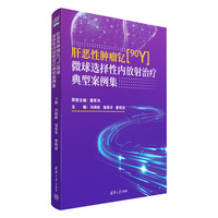 肝恶性肿瘤钇[90Y]微球选择性内放射治疗典型案例集