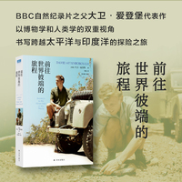 前往世界彼端的旅程（“天际线”丛书 BBC自然纪录片之父爱登堡代表作品，跨越太平洋与印度洋的史诗之旅，含137幅精美插图）