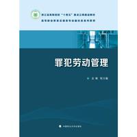 罪犯劳动管理