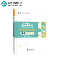 正保会计网校初级会计教材2025资格证职称考试图书口袋书工具书 经济法基础法条TOP X