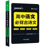 基础知识掌中宝 高中语文 必背古诗文