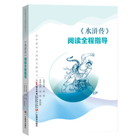 《水浒传》阅读全程指导/初中整本书阅读初中丛书