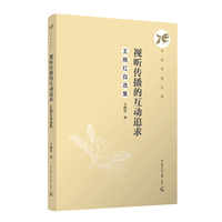 视听传播的互动追求：王晓红自选集