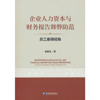 企业人力资本与财务报告舞弊防范：员工雇佣视角