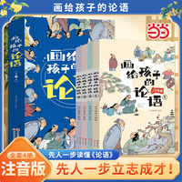 画给孩子的论语 全4册 注音版 趣味国学 给孩子的论语诸子百家 小学生启蒙漫画课外故事书