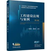 工程建设法规与案例 第3版   刘黎虹 袁其华