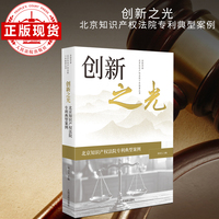 创新之光——北京知识产权法院专利典型案例