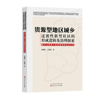 资源型地区城乡过渡性新型社区的形成逻辑及治理探索：基于山西两个典型案例的实证分析