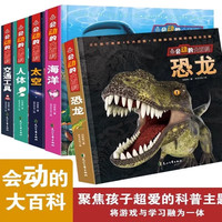 会动的大百科全5册 太空+恐龙+交通工具+海洋+人体精装版3d立体书幼儿百科科普读书籍