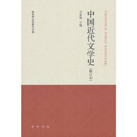 中国近代文学史（修订本）
