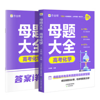 作业帮2025版高考母题大全化学高中生高考必刷题练习册常考题型知识点专练直击高考常考题型知识点