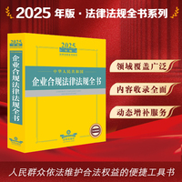 2025年中华人民共和国企业合规法律法规全书