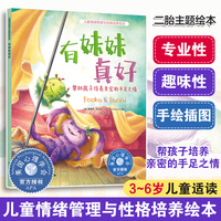儿童情绪管理与性格培养绘本--有妹妹真好：帮助孩子培养亲密的手足之情