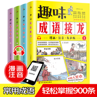 趣味成语接龙 4册 扫码伴读 漫画注音版儿童读物故事书 游戏书 5-12岁阅读书籍 成语故事小学生课外书一年级二年级三四年级