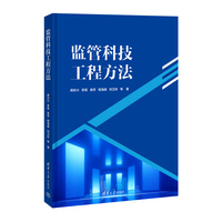 监管科技工程方法