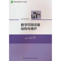 数字印刷设备结构与维护（高等职业教育新形态一体化教材）