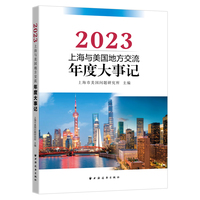 上海与美国地方交流年度大事记.2023 （上海对美国地方交往的引领性进一步彰显）
