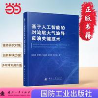 基于人工智能的对流层大气波导反演关键技术 国防工业出版社 当当图书