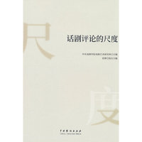 话剧评论的尺度