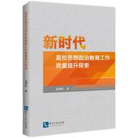 新时代高校思想政治教育工作质量提升探索