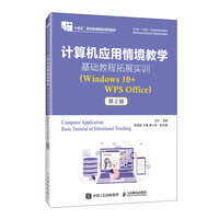 计算机应用情境教学基础教程拓展实训（Windows10+WPS Office）（第2版）