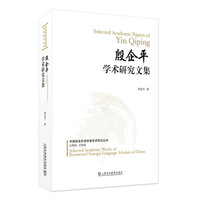 中国知名外语学者学术研究丛书：殷企平学术研究文集