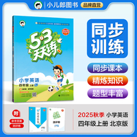 53天天练小学英语四年级上册BJ北京版2025秋季含测评卷参考答案五三天天练53天天练5.3学霸培优5+3