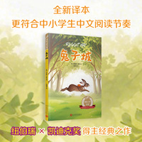 兔子坡（纽伯瑞儿童文学奖金奖，美国儿童文学巅峰之作，每座图书馆的必藏童书）