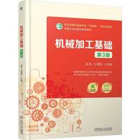 机械加工基础 第3版    吴兵 王增强
