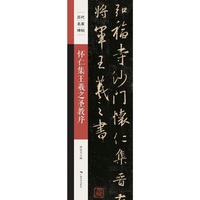 《历代名家碑帖——怀仁集王羲之圣教序》