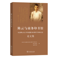 陈云与商务印书馆——纪念陈云走上革命道路100年学术研讨会论文集