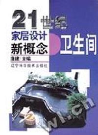 21世纪家居设计新概念 - - 卫生间