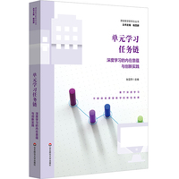 单元学习任务链：深度学习的内在意蕴与创新实践（课堂教学新样态丛书）