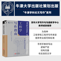 工程学写作指南 牛津学科论文写作进阶系列 工科 本科生毕业论文 设计报告 文献综述 实验报告
