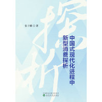中国式现代化进程中新型消费探析